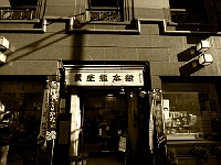 銀座熊本館は レトロな外観の 洒落た建物